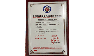 金明再获中国轻工业装备制造行业五十强企业称号