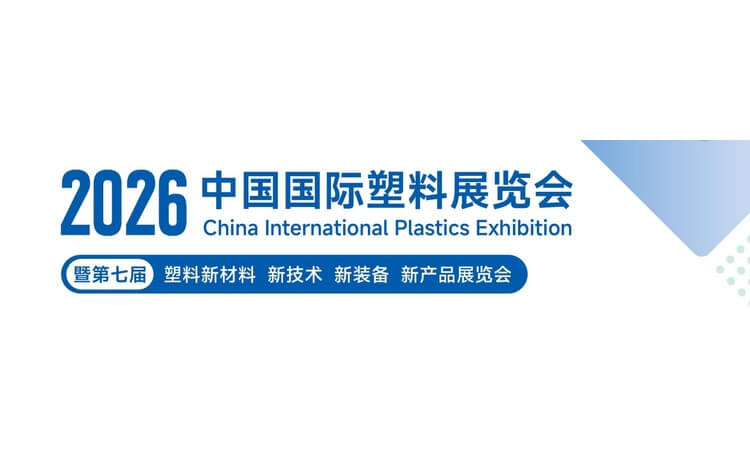 2026 China International Plastics Exhibition