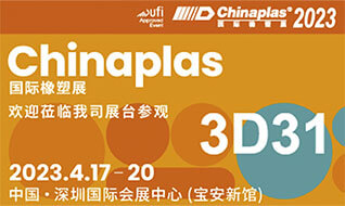 2023年深圳国际橡塑展·Chinaplas