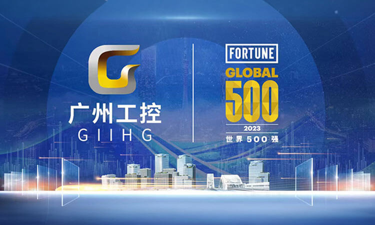 广州工控上榜2023年《财富》世界500强