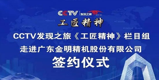 金明精机入选CCTV发现之旅《工匠精神—挑战薄膜新高度》纪录片