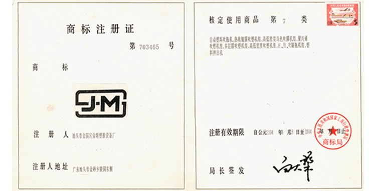 “金明”商标注册证照片