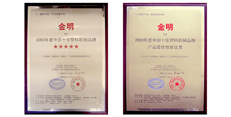 “金明”商标认定为中国十佳塑机最佳性价比奖,中国十佳塑料机械品牌