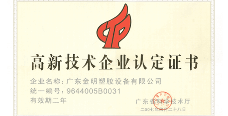 广东金明塑胶设备有限公司高新技术企业认定证书