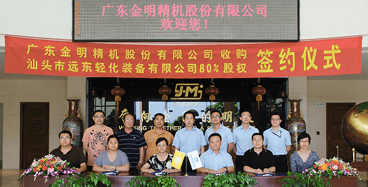 “金明精机收购汕头市远东轻化装备有限公司80%股权”签约仪式合影